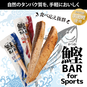 鰹BAR for Sports ミックス20本（しょうゆ味10本+塩レモン味10本）カツオ スポーツ 筋トレ ダイエット 災害備蓄 保存食 栄養補給 シーチキン プロテイン 個包装【R00440】