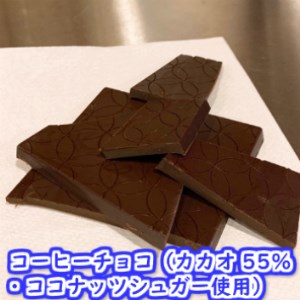 【AE-10】Bean to Bar コーヒーチョコレート カカオ55% I