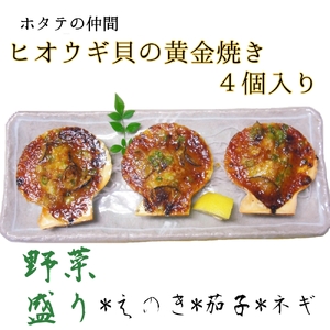 野菜盛り!ヒオウギ貝の黄金焼き（４個/1パック）【R00772】