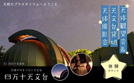 【 体験チケット 】 天体観望会 ＆ 天文台 貸切 天体撮影会 星空 星 望遠鏡 チケット 体験 観光 トラベル 旅行 高知旅行 家族旅行 夏休み 春休み 連休 GW アウトドア 自然 四万十天文台 星空の街 の夜を楽しまんと☆ 高知県 高知 四万十市 四万十 しまんと 25-042