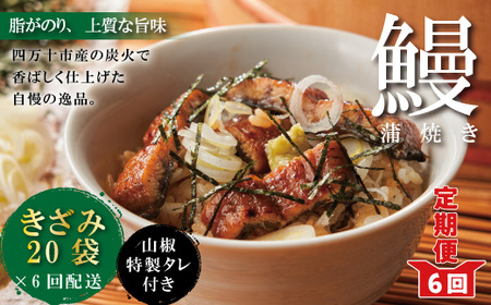 26-1042．【6回定期便】6ヵ月連続＜四万十食品＞うなぎ蒲焼きざみ20袋(合計900ｇ)／Ｋ20