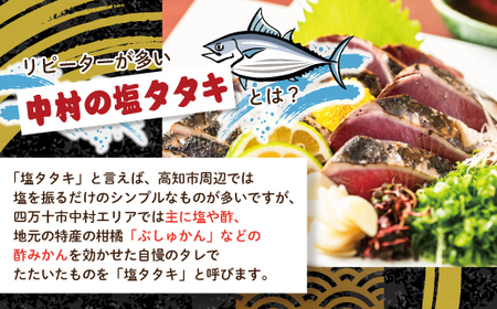 【年内配送】24-538N．中村でしか食べられない中村伝統の味「カツオの塩タタキセット」冷凍便