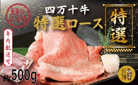 【年内配送】幻のメス牛 四万十牛 特選 ローススライス すき焼き しゃぶしゃぶ 約500g 国産 高知 しまんと 四万十 牧場直売 肉 牛肉 黒毛和牛 特上 ごちそう 宴会 冷凍 ロース リブロース 肩ロース 鍋 ご褒美 ビーフ 25-974N