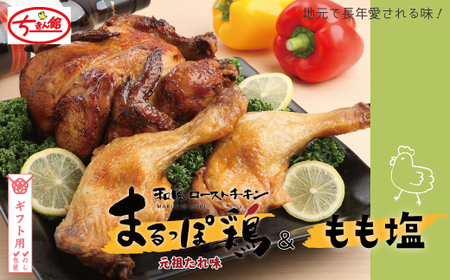 【ギフト用（包装・のし対応）】【ちきん館】元祖たれ味まるっぽ鶏＆もも塩セット 高知県 高知 四万十市 四万十 しまんと 国産 おかず チキン 鶏 鶏肉 パーティー 柔らかい 冷凍 真空 ジューシー 惣菜 ギフト 25-928G