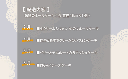 24-783．【早期受付・数量限定・4回定期便】米粉で作った月替わりホールケーキの定期便【配送時期：2月・4月・6月・8月】