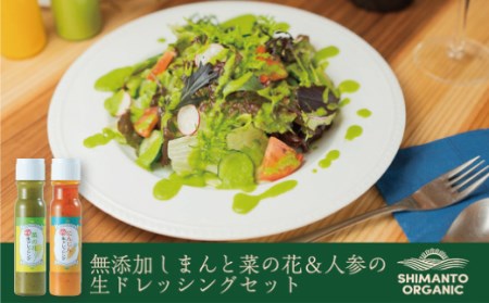 21-201.無添加しまんと菜の花&人参の生ドレッシング2本セット