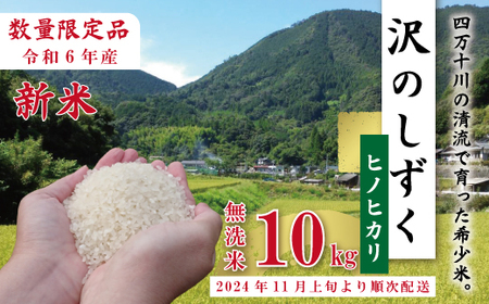 24-740．【令和6年産新米・早期受付】沢のしずく（無洗米：ヒノヒカリ）10kg【2024年11月上旬より順次配送】