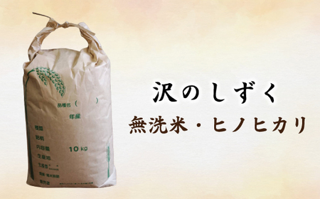 24-740．【令和6年産新米・早期受付】沢のしずく（無洗米：ヒノヒカリ）10kg【2024年11月上旬より順次配送】