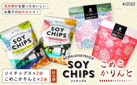 24-03．高知素材を使ったおいしいお菓子の詰め合わせ！ソイチップス2袋&こめこかりんと2袋