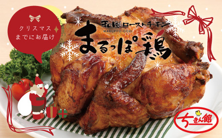 【クリスマスまでにお届け】【ちきん館】和風 ローストチキン 元祖たれ味 まるっぽ鶏 Lサイズ 高知県 高知 四万十市 四万十 しまんと 国産 おかず チキン 鶏 鶏肉 クリスマス パーティー 柔らかい 冷凍 惣菜 25-998C