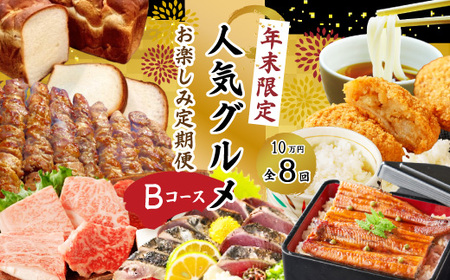 24-815．【年末限定】【8回定期便】四万十の人気グルメお楽しみ定期便 しまんとふるさと定期便10万円Bコース