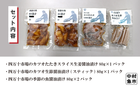 24-18．四万十市場のカツオたたきスライス生姜醬油漬け・カツオ生節醤油漬け(スティック)・季節の魚醬油漬けセット