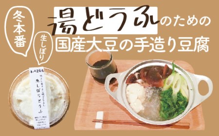 19-635.【期間限定】生しぼり寄せ豆腐8個セット