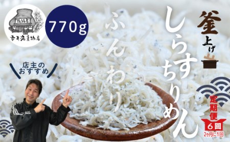 19-636.【定期便】老舗海産物店の土佐黒潮ふんわりしらす770g 【2カ月に1回/全6回】(合計 4,620g)