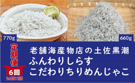19-651.【定期便】土佐黒潮ふんわりしらす770g・こだわりちりめんじゃこ660g 【1カ月に1回交互にお届け 全6回】(合計 4,290g)