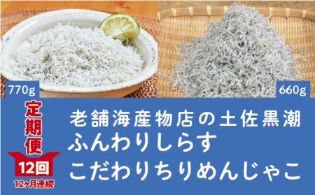 19-652.【定期便】土佐黒潮ふんわりしらす770g・こだわりちりめんじゃこ660g 【1カ月に1回交互にお届け 全12回】 (合計 8,580g)