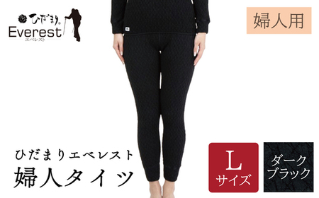 ひだまり エベレスト 婦人 タイツ ダークブラック L 高知県 高知 四万十市 四万十 しまんと 日本製 高品質 服 インナー 保温 防寒 抗菌 防臭 レディース 女性 肌着 ボトムス 暖かい ズボン 秋 冬 25-45-L