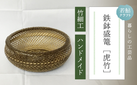 【 ハンドメイド 】 竹細工 鉄鉢 盛篭 虎竹 かご カゴ 篭 若鮎クラフト 工芸品 工芸 日用品 雑貨 インテリア バンブー 職人 手作り 菓子器 上品 高級感 おしゃれ 国産 土佐 高知県 高知 四万十市 四万十 しまんと お取り寄せ 25-80