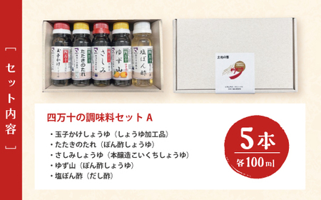 【 お試し 少量タイプ 】 四万十の調味料 5本 セット A 各 100ml 老舗醤油蔵 マルバン醤油 調味料 包装 のし 対応可能 ギフト プレゼント 贈答 たまごかけご飯 醤油 高知県 高知 四万十市 四万十 しまんと お取り寄せ 25-88