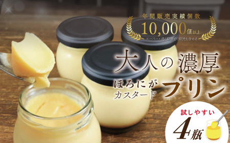 ほろ苦カラメル 贅沢 濃厚 大人 の カスタードプリン 瓶詰め 4個 昔ながらのプリン 手作り 濃厚プリン なめらかプリン ふるさと納税プリン スイーツ デザート お菓子 洋菓子 冷凍スイーツ 固めプリン 高知 四万十 しまんと 25-555