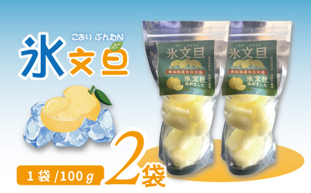完熟文旦 を剥いて凍らせました！＜氷文旦＞ 国産 自然栽培 自然 オーガニック 限定 高知 四万十 しまんと 旬 文旦 ぶんたん ブンタン フルーツ 果物 柑橘 アイス 氷菓子 新鮮 産地直送 25-556