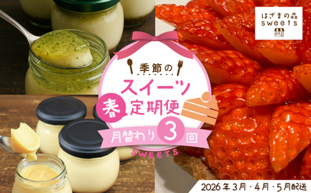 早期受付 はざまの森 季節 の スイーツ 3回 定期便 春 フルーツ 果物 イチゴ 苺 ケーキ タルト チーズケーキ 洋菓子 菓子 デザート 米粉 プリン 冷凍スイーツ 高知 南国 四万十 しまんと 【配送時期：2026年3月4月5月】25-130