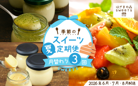 早期受付 はざまの森 季節 の スイーツ 3回 定期便 夏 フルーツ 果物 旬 ケーキ タルト チーズケーキ 菓子 米粉 カスタードプリン プリン スイーツ デザート 高知 南国 四万十 しまんと 【配送時期:2026年6月7月8月】25-131