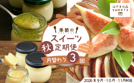 早期受付 はざまの森 季節 の スイーツ 3回 定期便 (秋)フルーツ 果物 無花果 いちじく チーズケーキ タルト ケーキ 菓子 なめらかプリン スイーツ デザート 高知 四万十 しまんと【配送時期:2026年9月10月11月】25-132