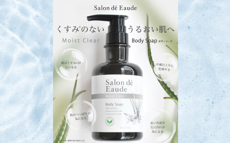 サロン・ド・オーデ ボンドリペア シャンプー ＆ トリートメント ＆ モイストクリア ボディソープ 各 500ml 3本 セット ボトル 液体 アロインス製薬 美容 美容品 化粧品 日用品 消耗品 高知 高知県 四万十 四万十市 しまんと 26-741