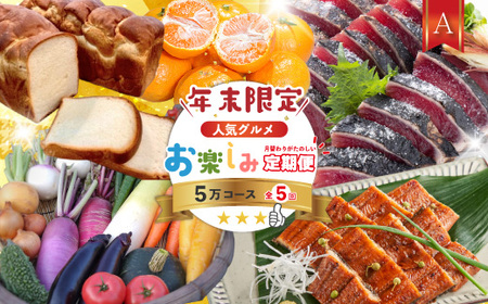【年末限定】 5回 定期便 四万十 人気 グルメ お楽しみ しまんと ふるさと 定期便 5万円 Aコース 今だけ 限定 野菜 うなぎ 鰻 パン 冷凍パン 魚 魚介 タタキ たたき 鰹 かつお フルーツ みかん 温州 贅沢 高知 四万十市 R7-613