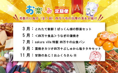 【年末限定】 5回 定期便 四万十 人気 グルメ お楽しみ しまんと ふるさと 定期便 5万円 Aコース 今だけ 限定 野菜 うなぎ 鰻 パン 冷凍パン 魚 魚介 タタキ たたき 鰹 かつお フルーツ みかん 温州 贅沢 高知 四万十市 R7-613