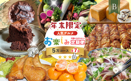 【年末限定】 7回 定期便 四万十 人気 グルメ お楽しみ しまんと ふるさと 定期便 5万円 Ｂコース 今だけ 限定 野菜 ガトーショコラ 生食パン あん食パン 魚 タタキ 鰹 かつお 肉 骨付き 豚肉 フルーツ みかん 高知 四万十市 R7-615