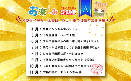 【 年末限定 】 8回 定期便 四万十 人気グルメ お楽しみ定期便 しまんと ふるさと定期便 10万円 Aコース 今だけ 鰻 牛肉 鶏肉 豚肉 パン 魚 タタキ 鰹 カツオ みかん 柑橘 フルーツ ケーキ ごちそう 贅沢 豪華 高知 四万十市 R7-614
