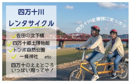 20-681.【高知・四万十川・サイクリング】 2人乗り用タンデムバイクのレンタサイクル5時間 利用券1枚