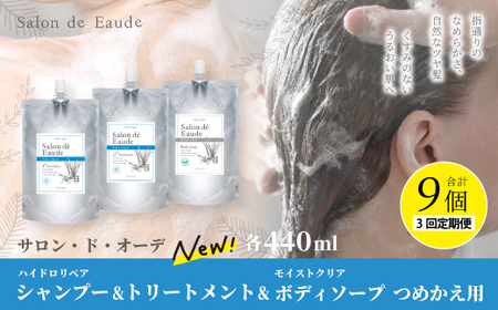 3回 定期便 サロン・ド・オーデ ハイドロリペア シャンプー ＆ トリートメント ＆ モイストクリア ボディソープ つめかえ用 各 440ml 3個 セット 合計 9個 液体 アロインス製薬 美容 高知 高知県 四万十 四万十市 しまんと 25-107