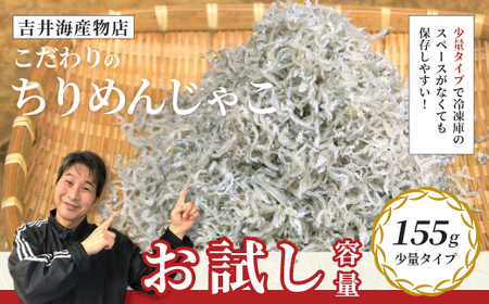 【 お試し 容量 】 こだわりのちりめんじゃこ 155g 少量 おためし 冷凍 冷凍便 海の幸 じゃこ ちりめんじゃこ 魚介 海産物 シーフード おかず 惣菜 食卓 グルメ お取り寄せ ギフト 夏ギフト お中元 お歳暮 贈答 包装対応 のし対応 25-50
