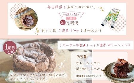 【5回定期便】女性一人暮らしさんのための 定期便 四万十市 四万十 高知 しまんと 鰹 かつお かつおのたたき 濃厚 プリン 生食パン パン 食パン ケーキ ガトーショコラ ハンドクリーム 消毒 保湿 美容品 冷凍 25-85