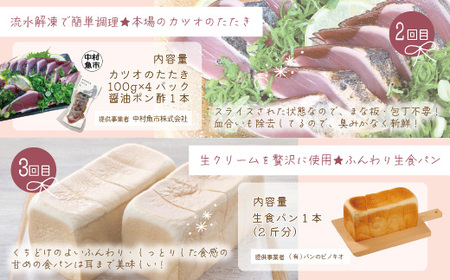 【5回定期便】女性一人暮らしさんのための 定期便 四万十市 四万十 高知 しまんと 鰹 かつお かつおのたたき 濃厚 プリン 生食パン パン 食パン ケーキ ガトーショコラ ハンドクリーム 消毒 保湿 美容品 冷凍 25-85