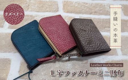手縫いの本革「L字ファスナー ミニ財布」【カラー：ラズベリー】上質 職人 手作り レザー 革 牛革 革製品 財布 ミニウォレット 二つ折り財布 シンプル おしゃれ ギフト 贈り物 高知県 四万十市 四万十 しまんと 25-0026-R