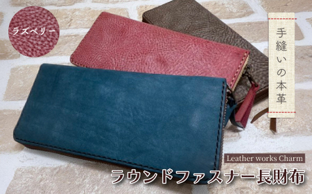 手縫いの本革「ラウンドファスナー 長財布」【カラー：ラズベリー】上質 職人 手作り レザー 革 牛革 革製品 財布 さいふ ロングウォレット シンプル おしゃれ ギフト 贈り物 高知県 四万十市 四万十 しまんと 25-0027-R