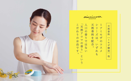 【 ミモザの日 期間限定 ハンドクリーム 3g 付き 】ミアミモザ ボディクリーム 150g 1個 天然香料 ギフト プレゼント 美容 コスメ スキンケア クリーム 天然アロマ アロエベラ 高知県 高知 四万十市 四万十 しまんと 26-69M