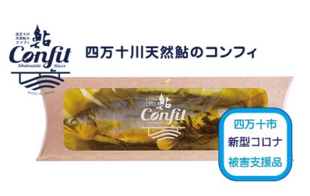 19-428C.【新型コロナ被害支援品】メディアで話題!四万十川天然鮎のコンフィ3匹セット