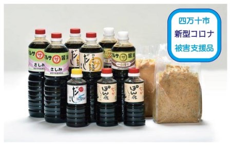19-112C. 【新型コロナ被害支援品】土佐中村ふるさとの味(醤油7種・ぽん酢・味噌)C
