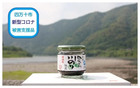 19-057C.【新型コロナ被害支援品】四万十の幸 川のり佃煮4個入り