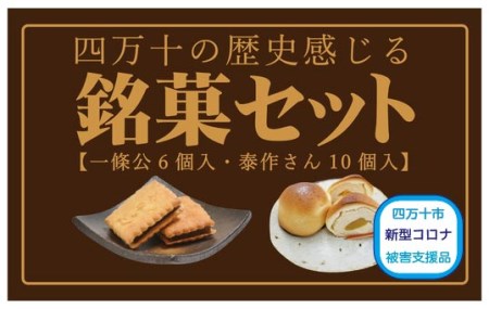 19-199C.【新型コロナ被害支援品】四万十の歴史感じる銘菓セット