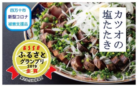 19-538C.【新型コロナ被害支援品】 中村でしか食べられない中村伝統の味「カツオの塩タタキセット」