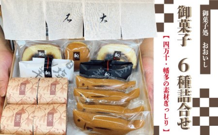 20-705C.【新型コロナ被害支援品】老舗・御菓子処おおいし 御菓子8種詰合せ