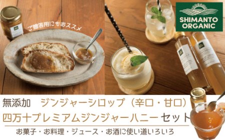 20-709.【数量限定】 四万十プレミアムジンジャーハニー&シロップ2本セット