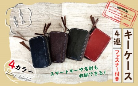 21 750 スマートキーや名刺も収納できる 手縫いの本革 キーケース4連 ファスナー付き カラー 4色よりお選びください 高知県四万十市 ふるさと納税サイト ふるなび