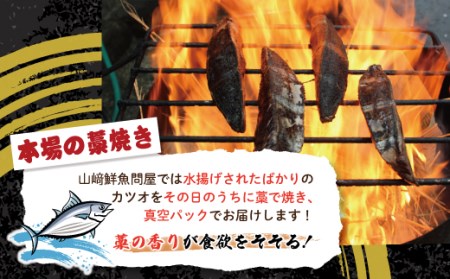 R6-004．【５月・７月・９月にお届け・３回定期便】中村でしか食べられない中村伝統の味「カツオの塩タタキセット」『生』（約400ｇ 約3～4人前）